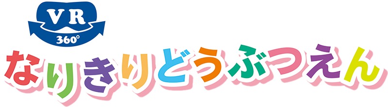 ＶＲなりきり動物園
